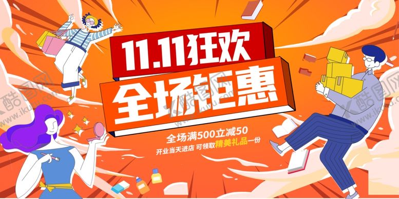 编号：25570907012005579697【酷图网】源文件下载-双十一狂欢全场钜惠