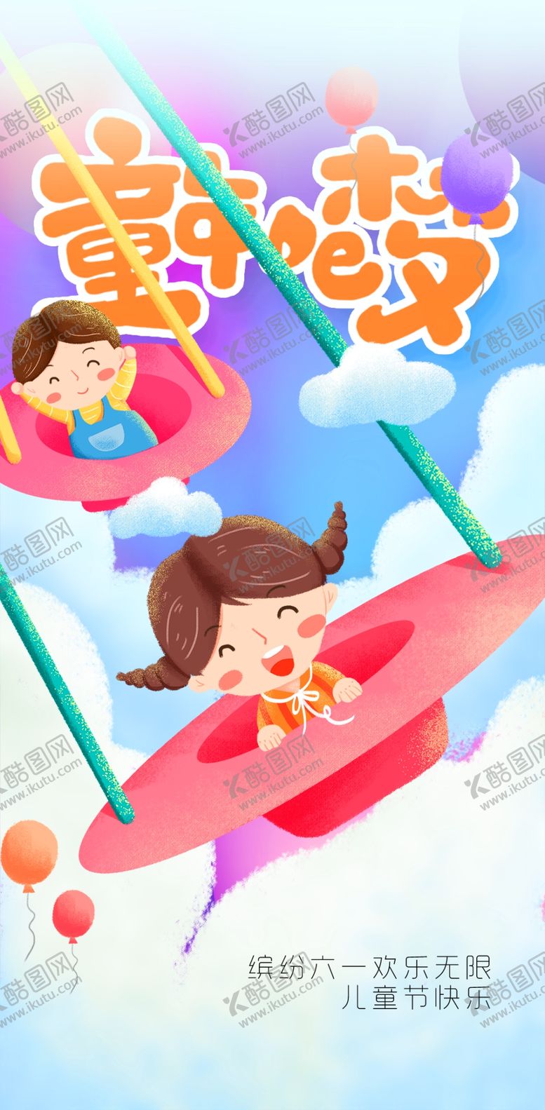 编号：73470302061857354220【酷图网】源文件下载-蓝色卡通可爱儿童节快乐海报