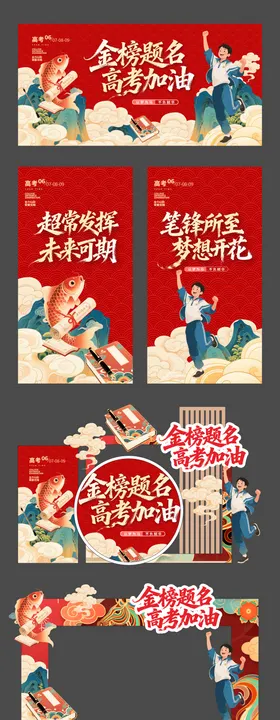 喜庆风格高考中考展板物料