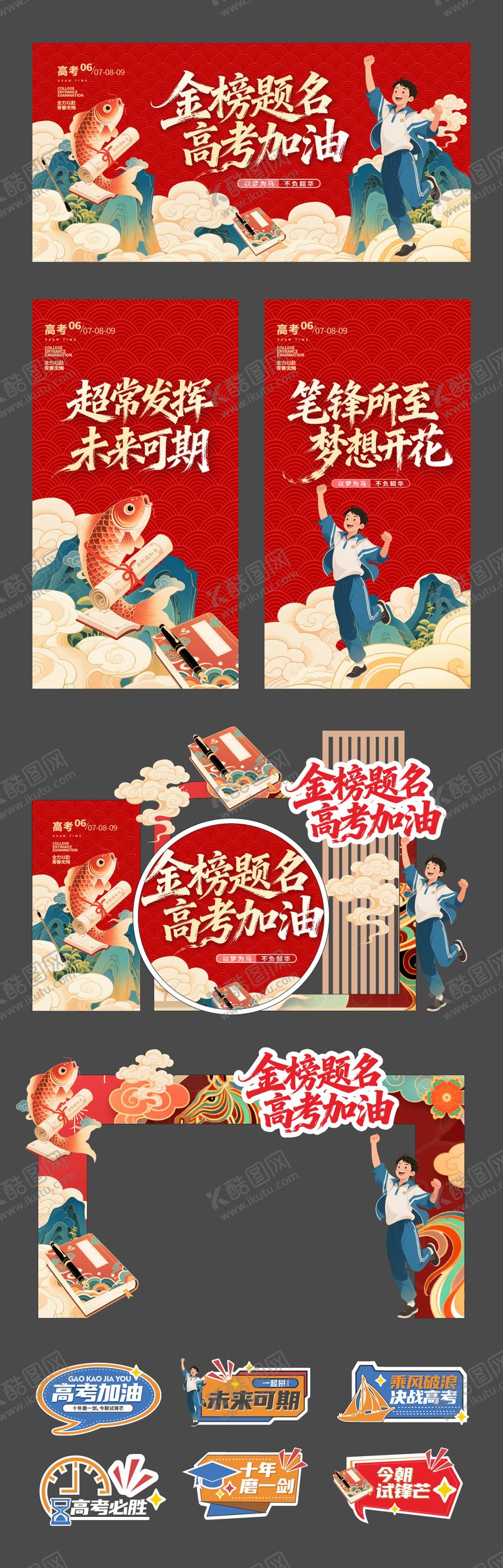 编号：67662906011459105869【酷图网】源文件下载-喜庆风格高考中考展板物料
