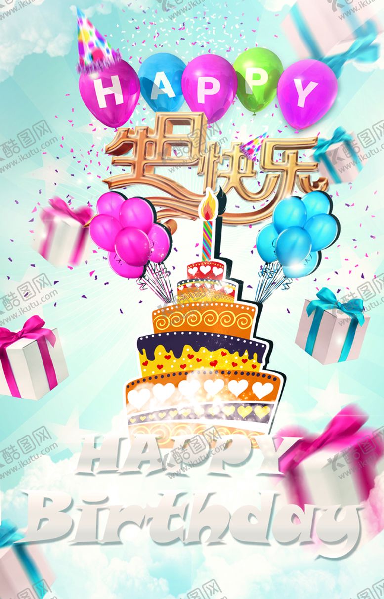 编号：41903809271214418591【酷图网】源文件下载-生日模板