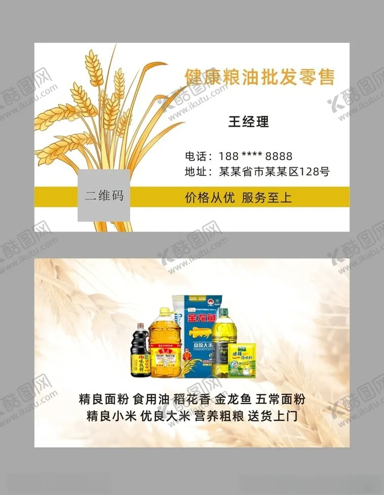 编号：52898702151709021924【酷图网】源文件下载-粮油名片