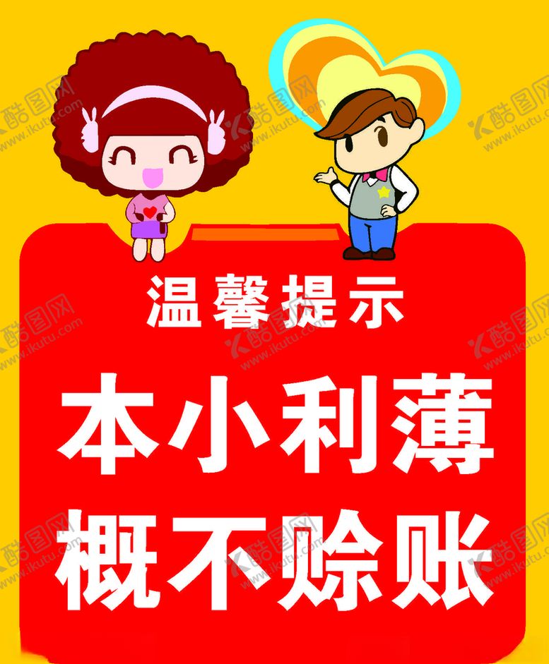 编号：30060009261230273246【酷图网】源文件下载-概不赊账本小利薄卡通提示
