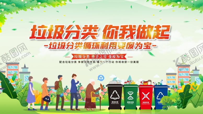 编号：83673509130854371535【酷图网】源文件下载-垃圾分类宣传场景