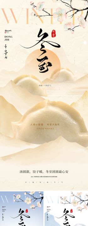 新中式冬至海报