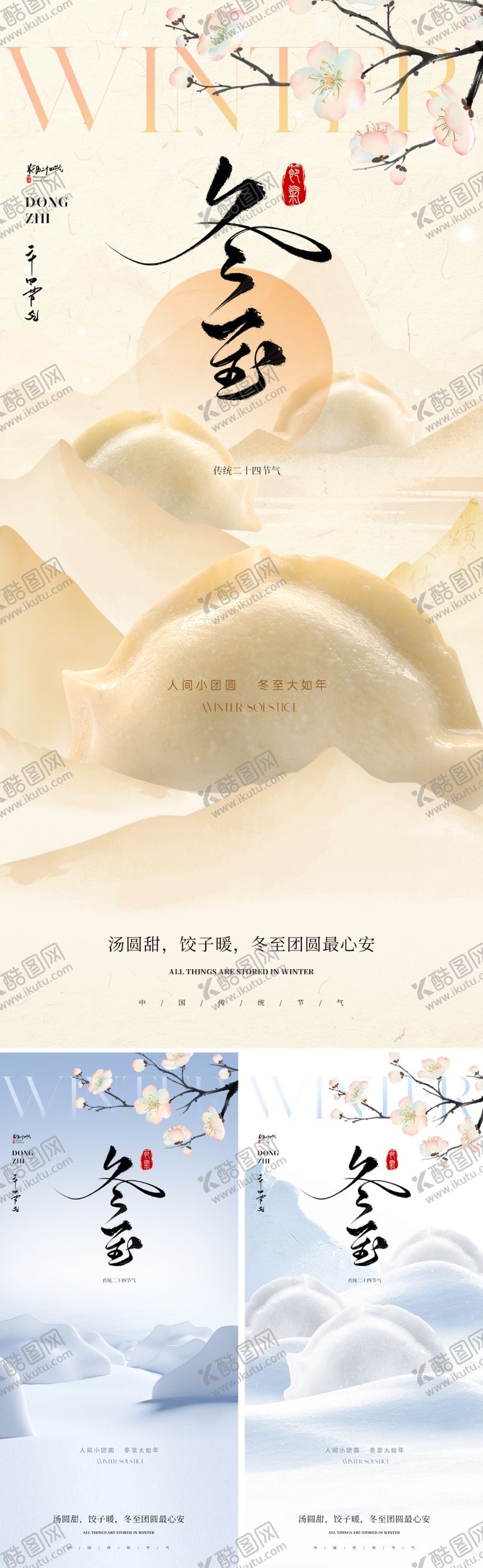 编号：88618312010110091002【酷图网】源文件下载-新中式冬至节气海报