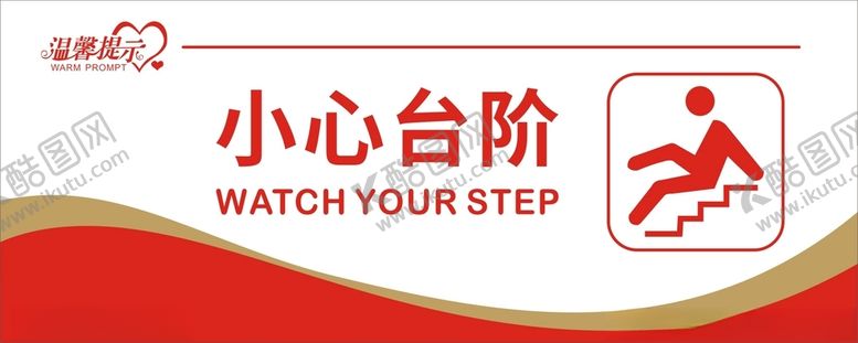编号：79934001250350195412【酷图网】源文件下载-小心台阶