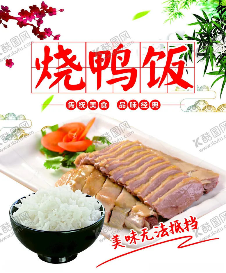 编号：61160812200116335545【酷图网】源文件下载-烧鸭饭