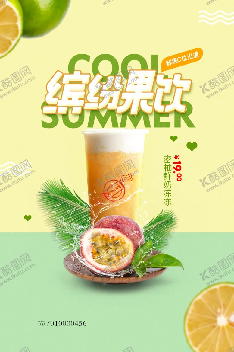 编号：15385403010130101992【酷图网】源文件下载-鲜榨果汁奶茶饮品