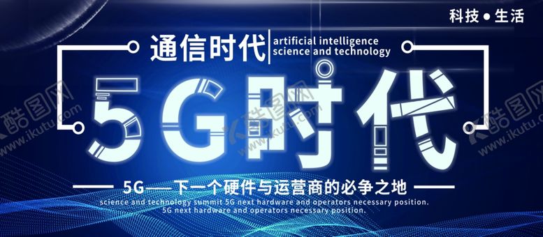 编号：29461307040930206523【酷图网】源文件下载-5G时代