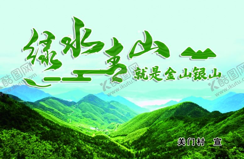 编号：63516910280016552262【酷图网】源文件下载-绿水青山就是金山银山