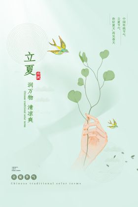 立夏季意境春分海报节气节日海报