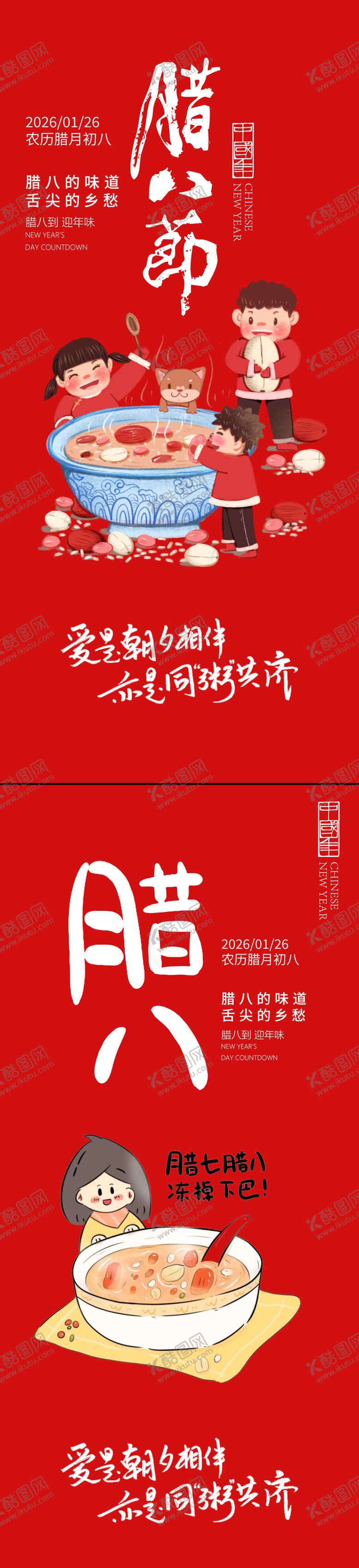 编号：87697001192110047118【酷图网】源文件下载-腊八节海报