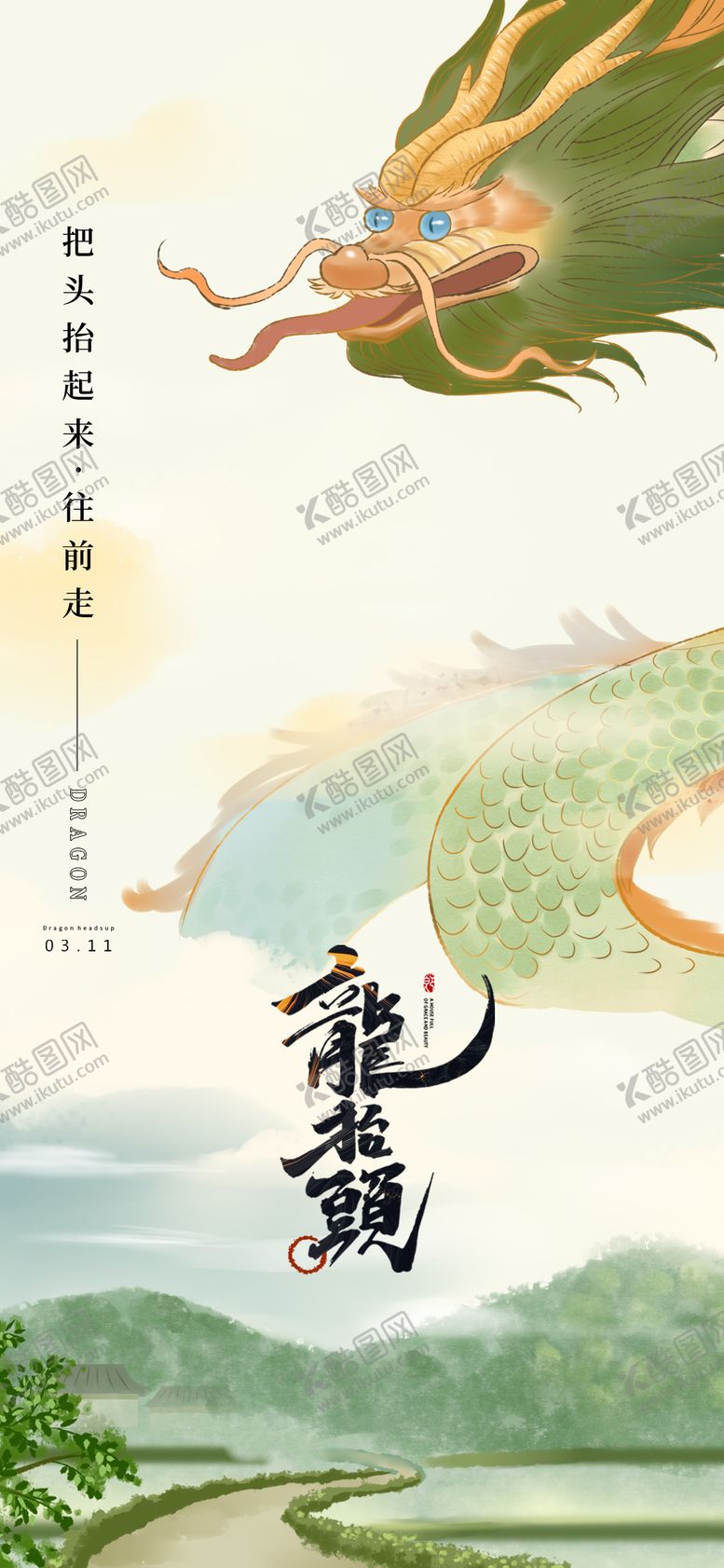 编号：68175102092346113569【酷图网】源文件下载-地产节气龙抬头二月初二海报