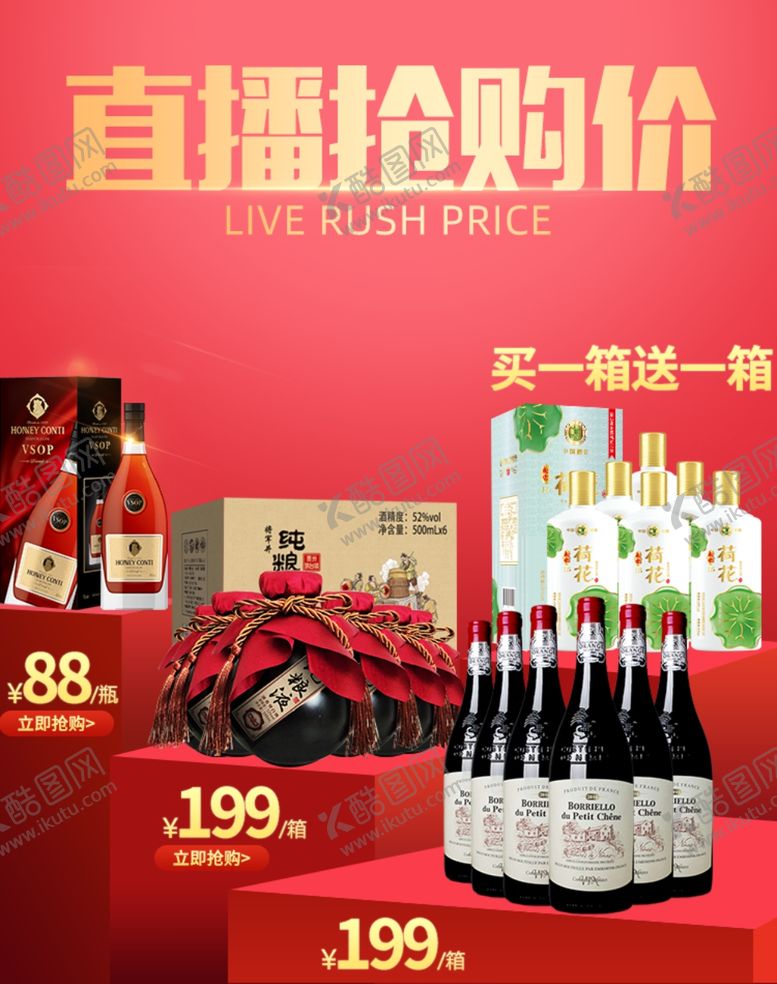 编号：99997007132122174985【酷图网】源文件下载-直播酒促销海报主图图片