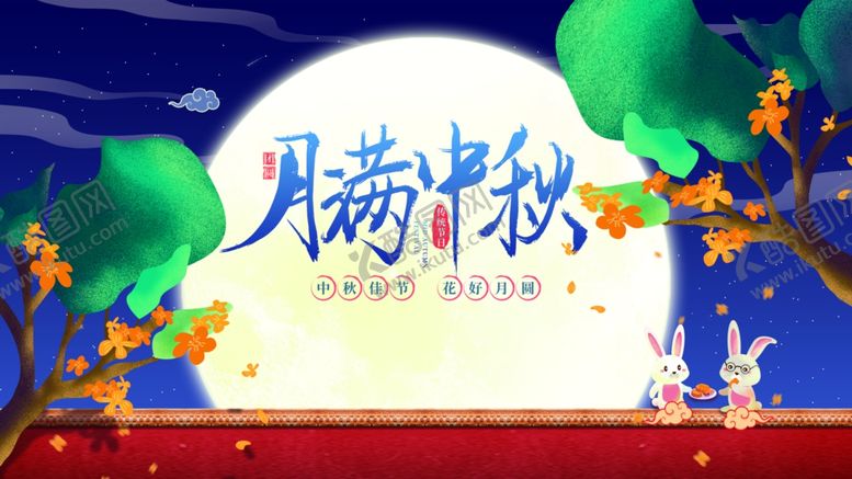 编号：13447011020007422665【酷图网】源文件下载-中秋节海报