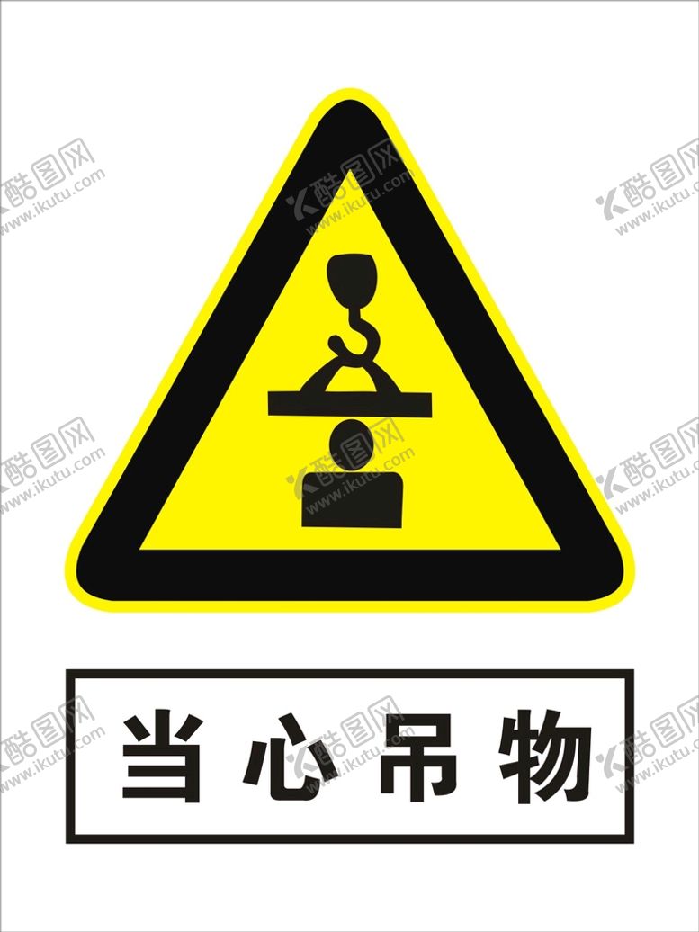 编号：80544212130146557436【酷图网】源文件下载-当心吊物