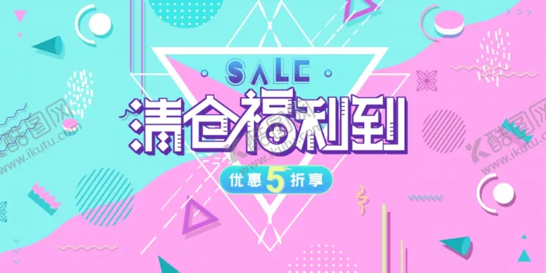 编号：55630801140256532164【酷图网】源文件下载-清仓福利