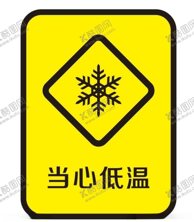 编号：20297809142025177054【酷图网】源文件下载-当心低温