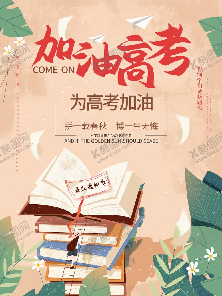 编号：31467611031200573513【酷图网】源文件下载-高考海报