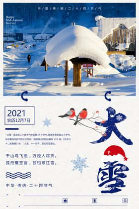 大雪节气海报广告转发图朋友圈