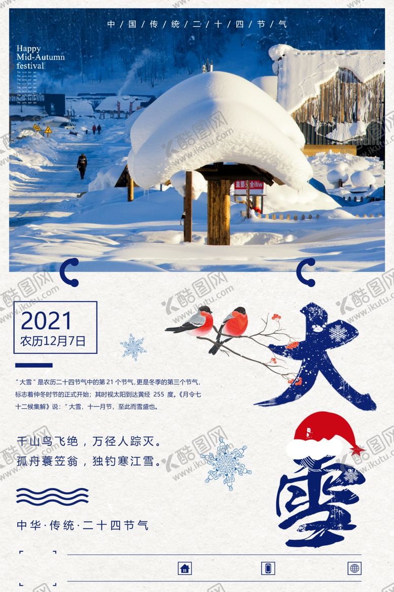 编号：28958806250041478342【酷图网】源文件下载-大雪节气海报
