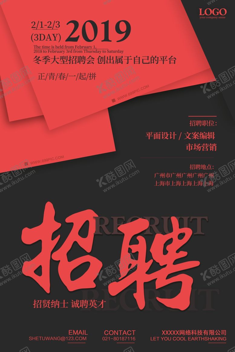 编号：45261610011250343264【酷图网】源文件下载-招聘创意设计海报