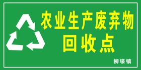 废弃农药包装物和农膜回收点