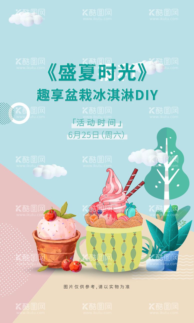 编号：62871009280623529721【酷图网】源文件下载-盆栽冰淇淋 夏日冰淇淋diy 