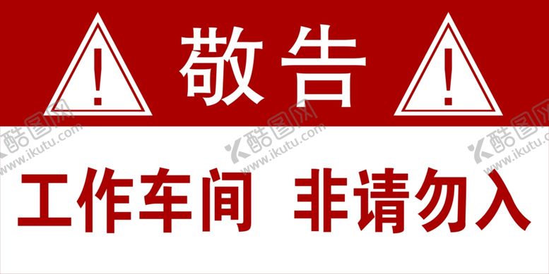 编号：29936412061050466235【酷图网】源文件下载-警告
