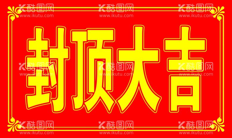 编号：93086811300955274425【酷图网】源文件下载-封顶大吉