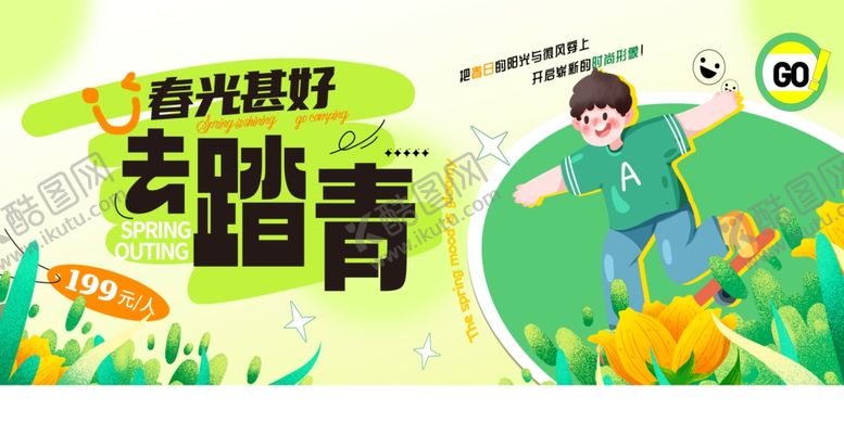 编号：17566704301238133977【酷图网】源文件下载-踏春出游
