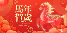 马年贺岁喜庆图