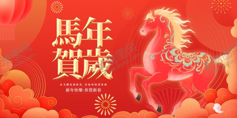 编号：63179204011414036763【酷图网】源文件下载-马年贺岁喜庆图