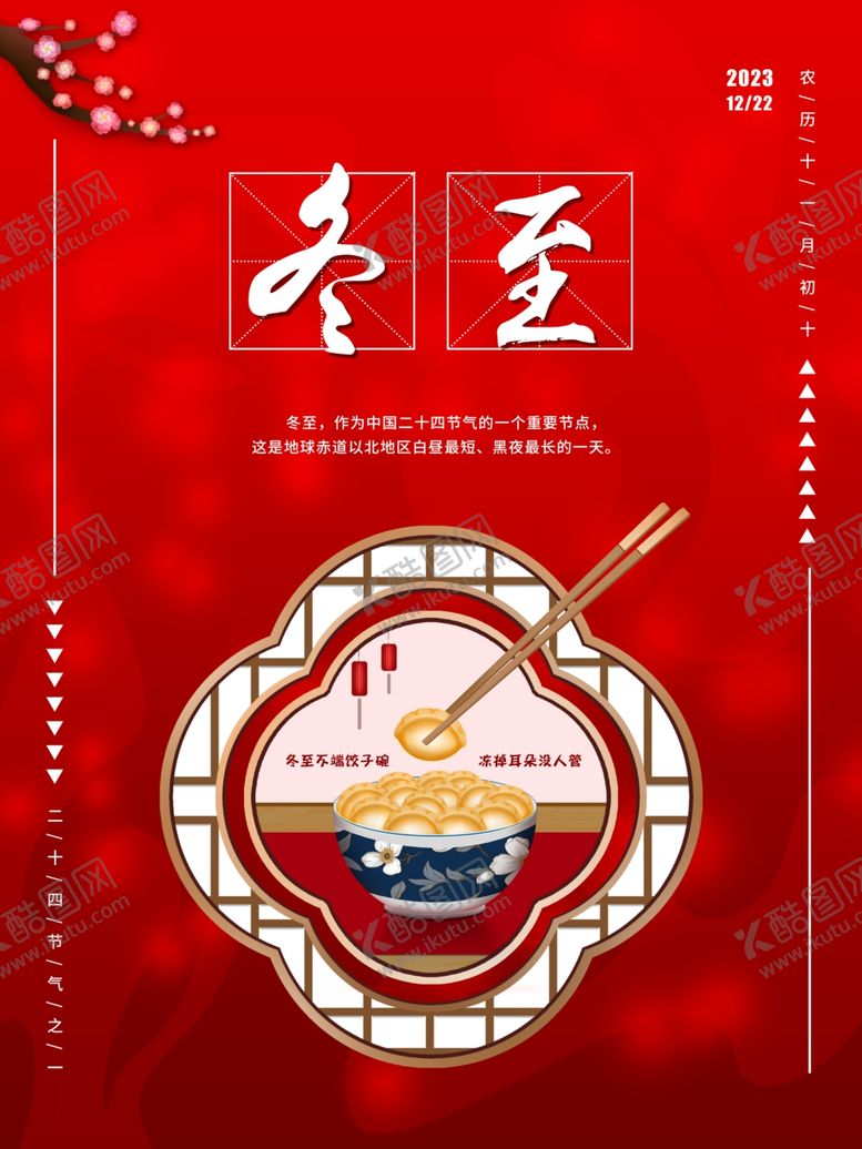 编号：79825511302133153045【酷图网】源文件下载-二十四节气冬至