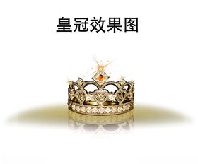 皇冠