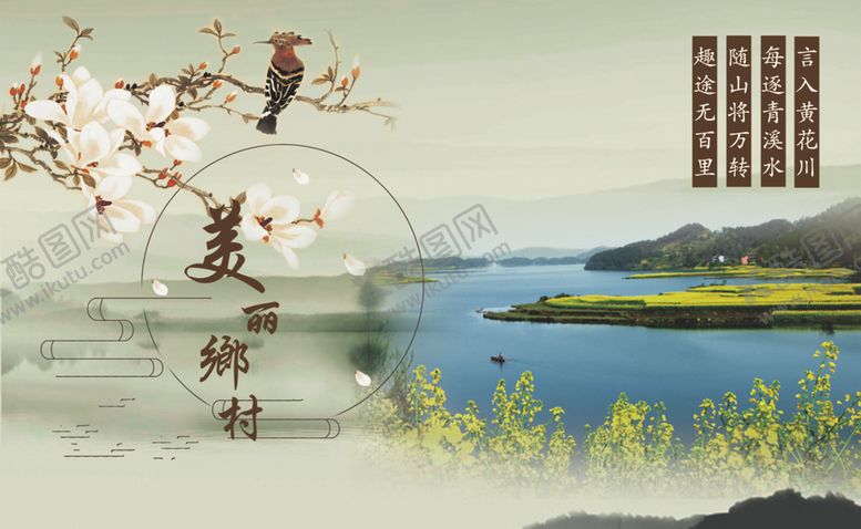编号：27130810211542313573【酷图网】源文件下载-美丽乡村