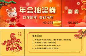 马年年会抽奖券设计模板