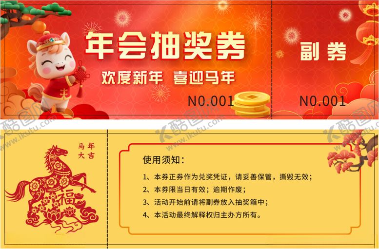 编号：80857004250447349779【酷图网】源文件下载-马年年会抽奖券设计模板