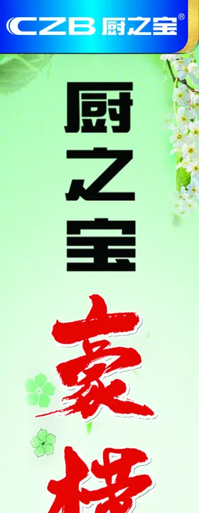厨之宝以旧换新