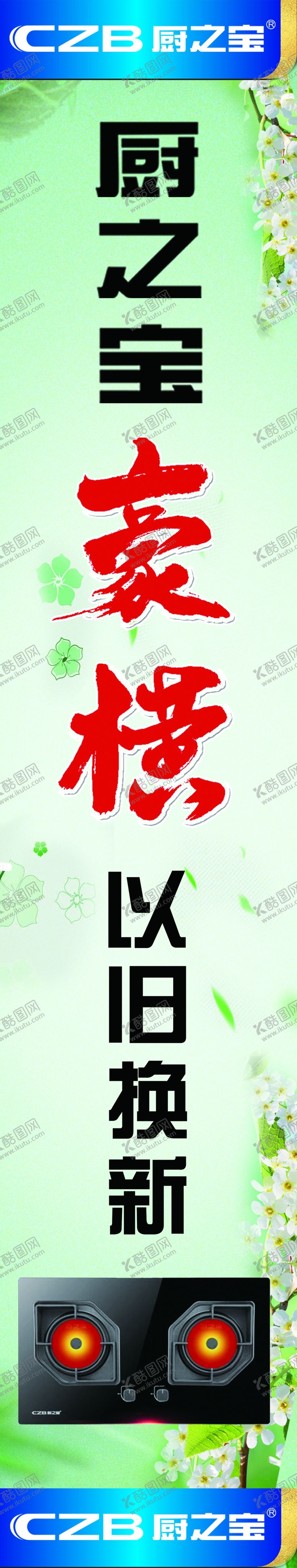 编号：40343509220142088860【酷图网】源文件下载-厨之宝以旧换新