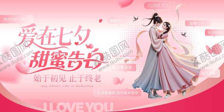 编号：72085910030511128643【酷图网】源文件下载-七夕浪漫爱情表白情侣传统节