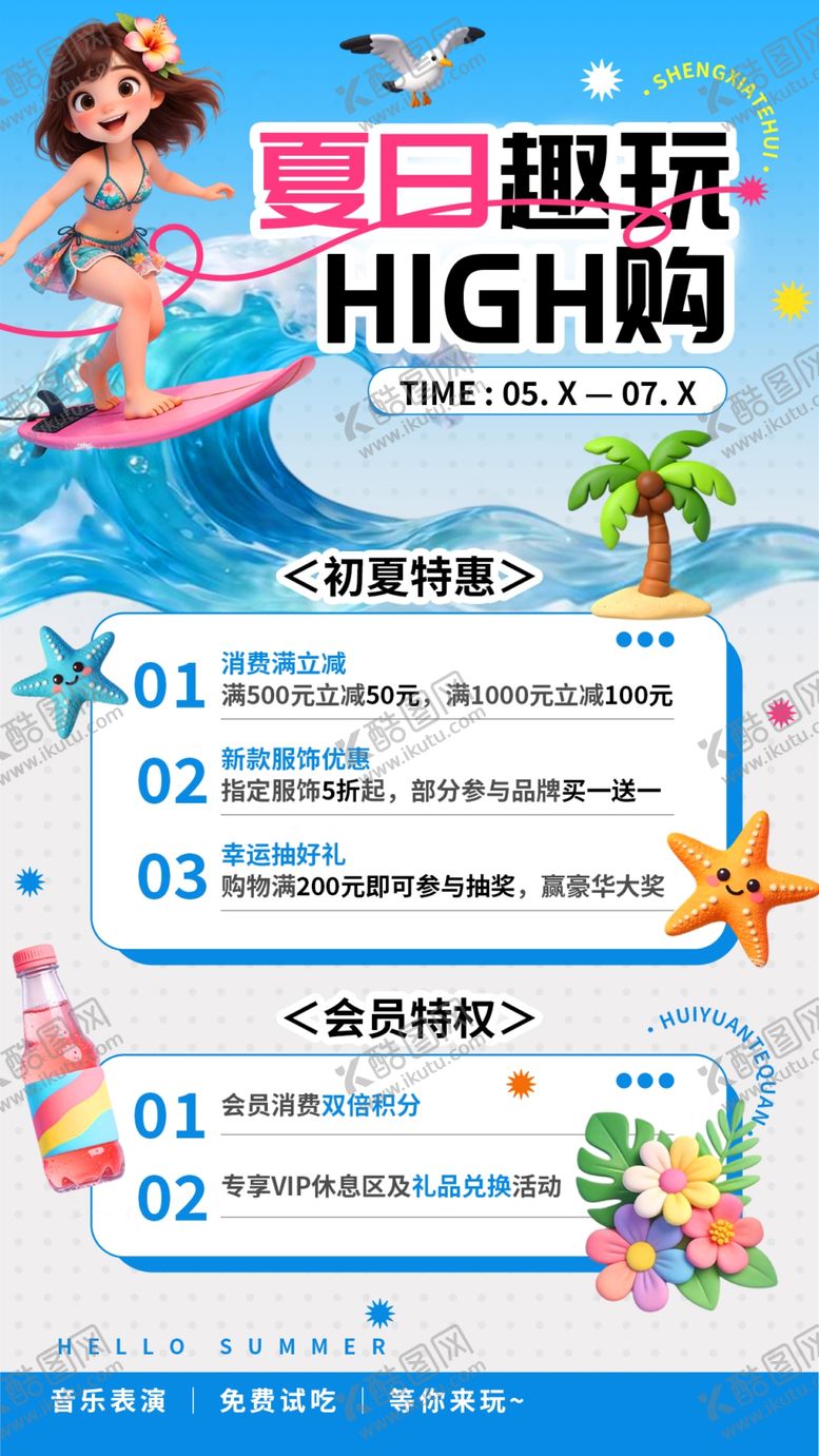编号：52029005250223586480【酷图网】源文件下载-夏日趣玩购促销海报