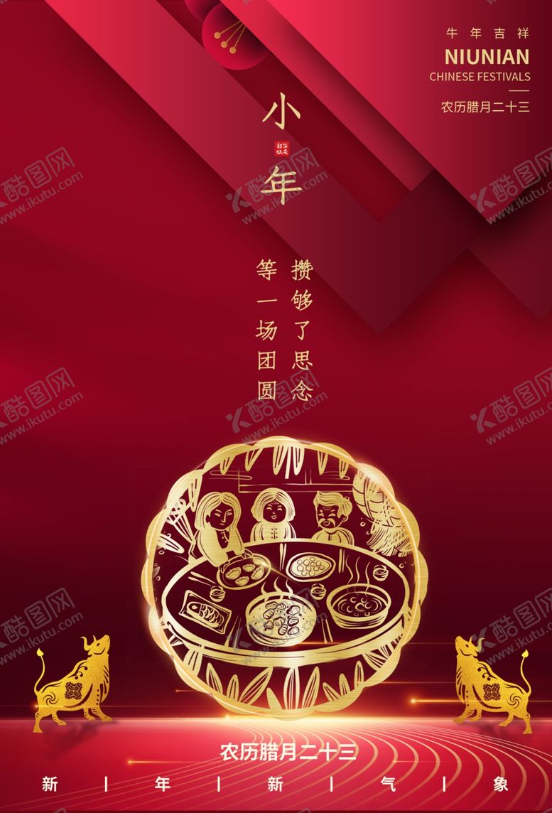 编号：76287005060713287284【酷图网】源文件下载-小年海报
