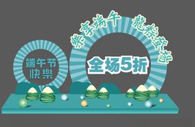 端午节可爱快乐粽子全场五折