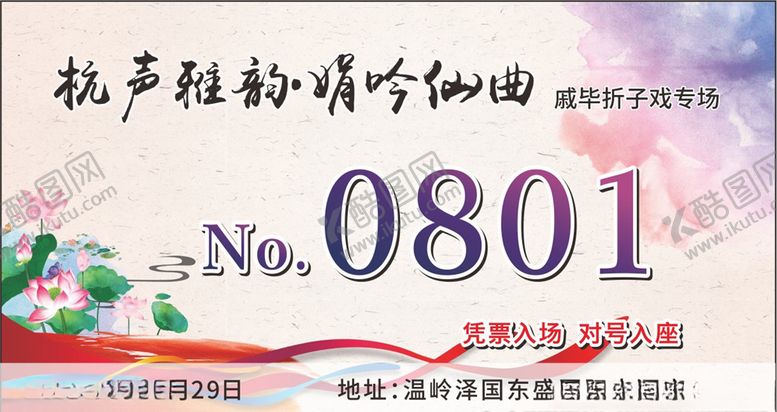 编号：65501709291440365475【酷图网】源文件下载-戏曲入场券座位号
