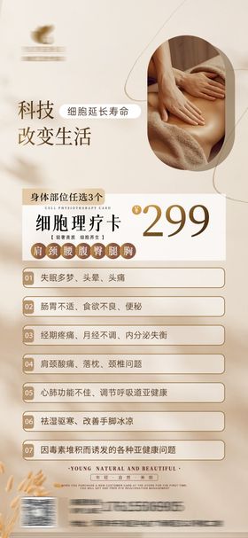 康复美容细胞理疗卡海报