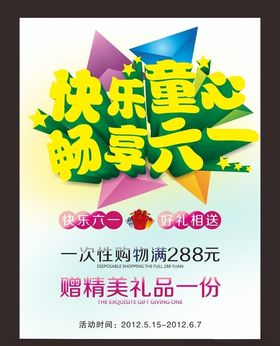 六一儿童节幼园卡通海报促销