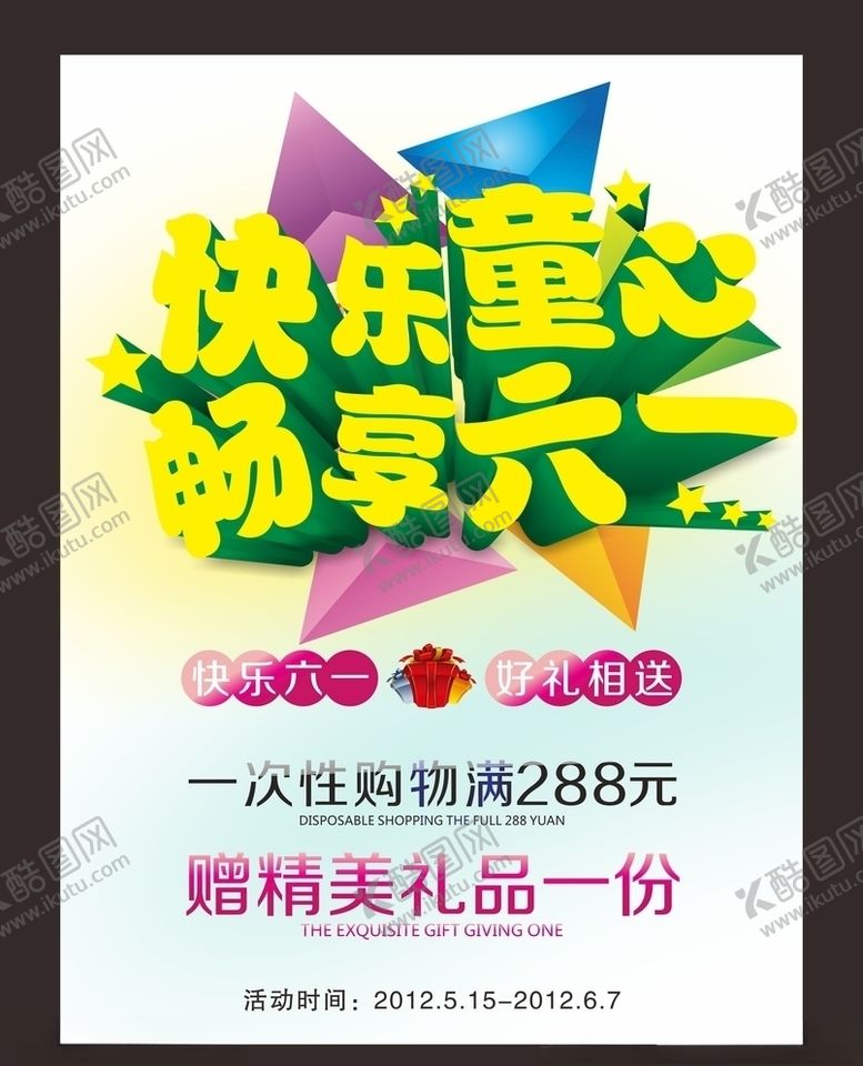 编号：54428206171946596263【酷图网】源文件下载-六一儿童节