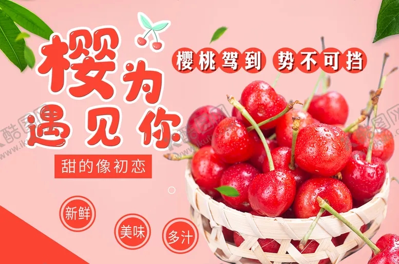 编号：20431710020337274632【酷图网】源文件下载-樱桃海报樱桃展板超市挂画